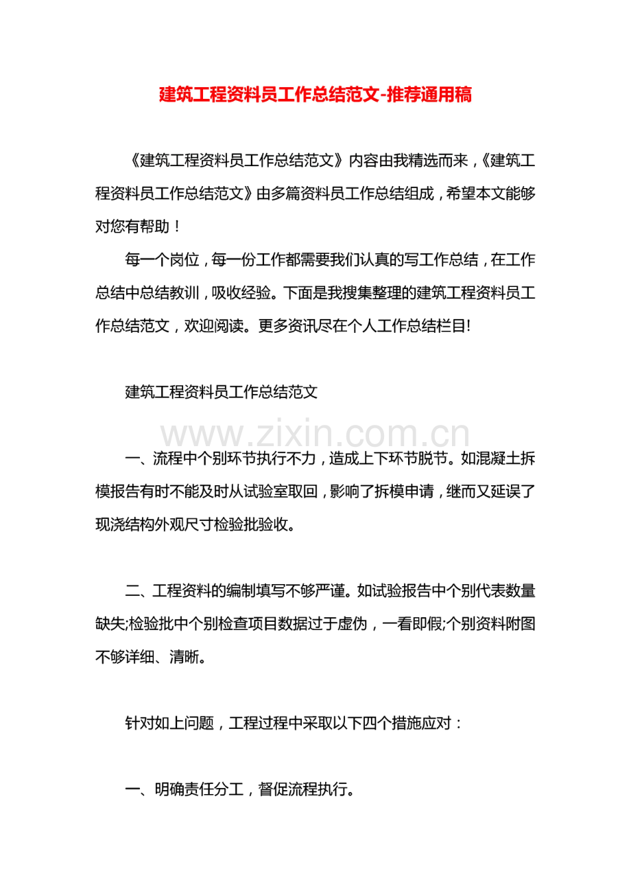 建筑工程资料员工作总结范文.pdf_第1页
