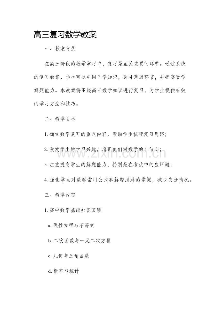 高三复习数学教案.docx_第1页