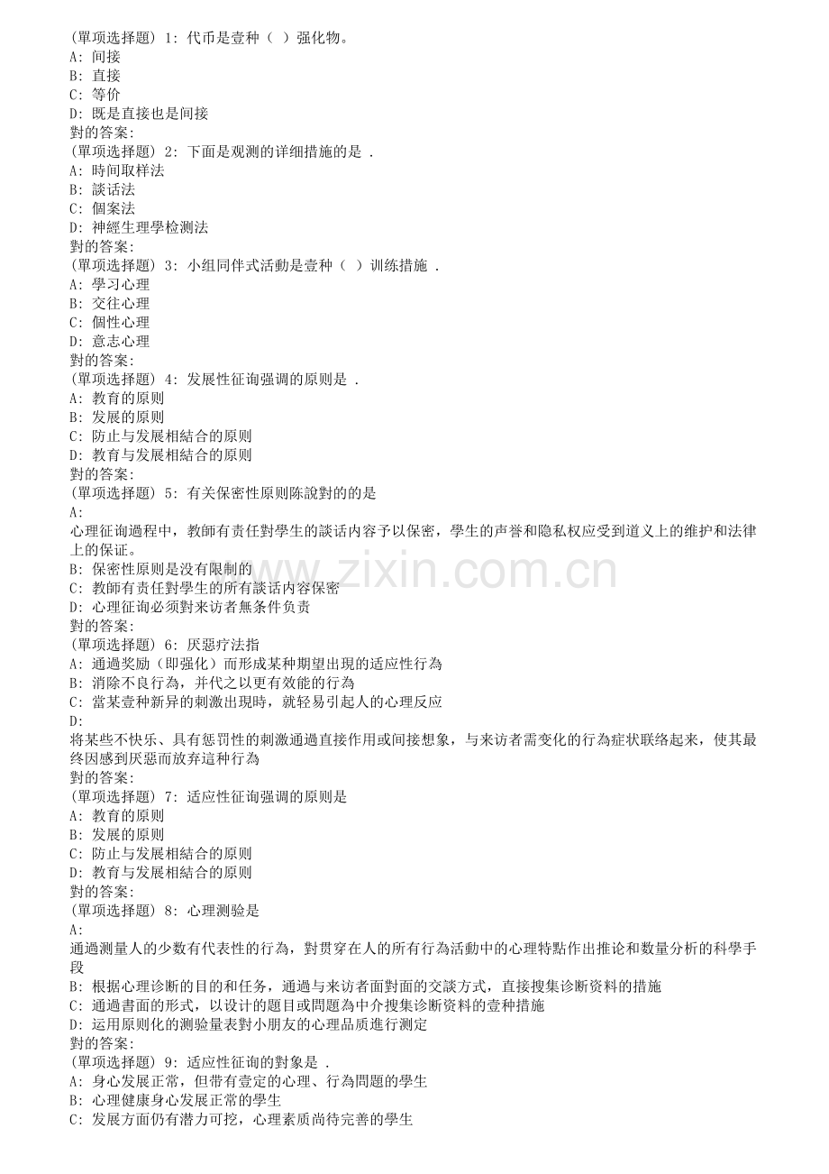 2025年东师小学生心理咨询秋在线作业3满分.doc_第1页