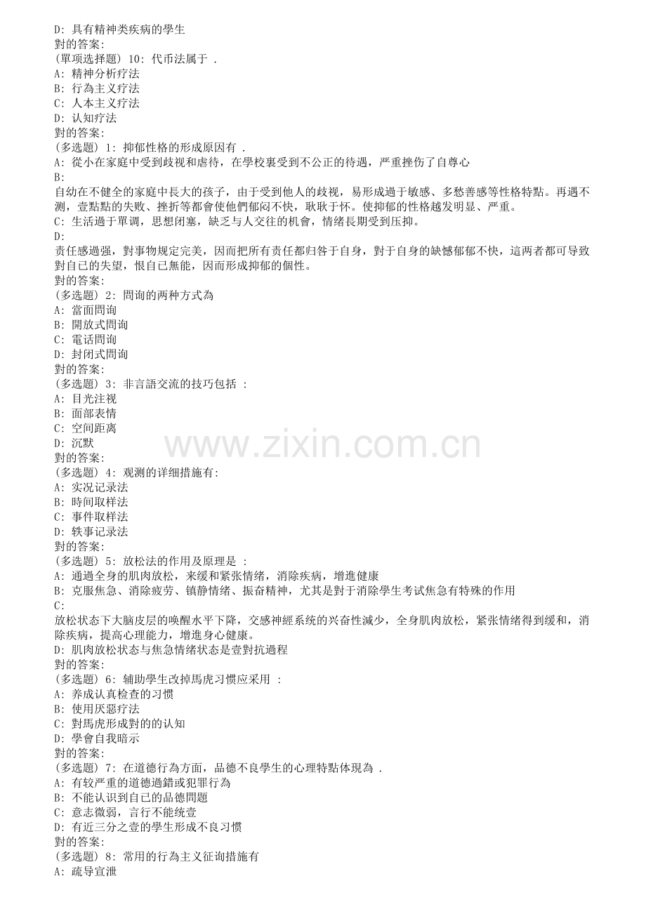 2025年东师小学生心理咨询秋在线作业3满分.doc_第2页