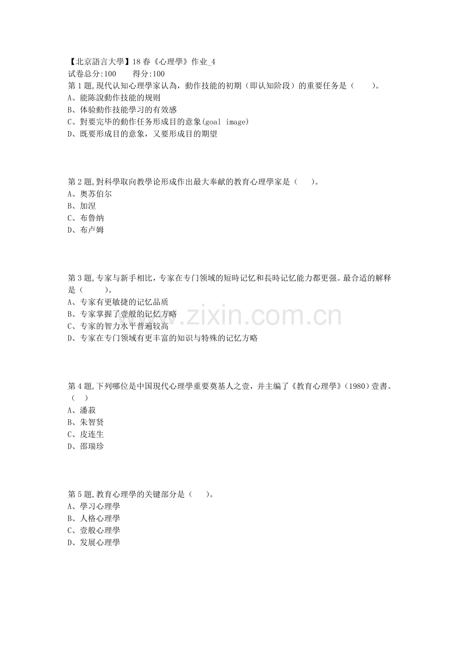 2025年北京语言大学春心理学作业4.doc_第1页