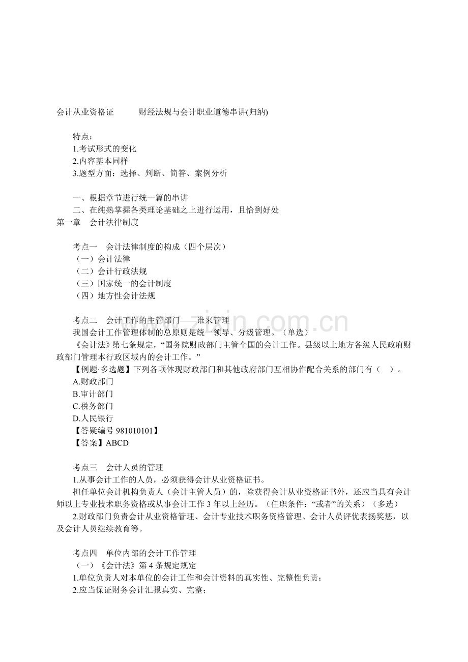 2025年财经法规与会计职业道德考点串讲.doc_第1页
