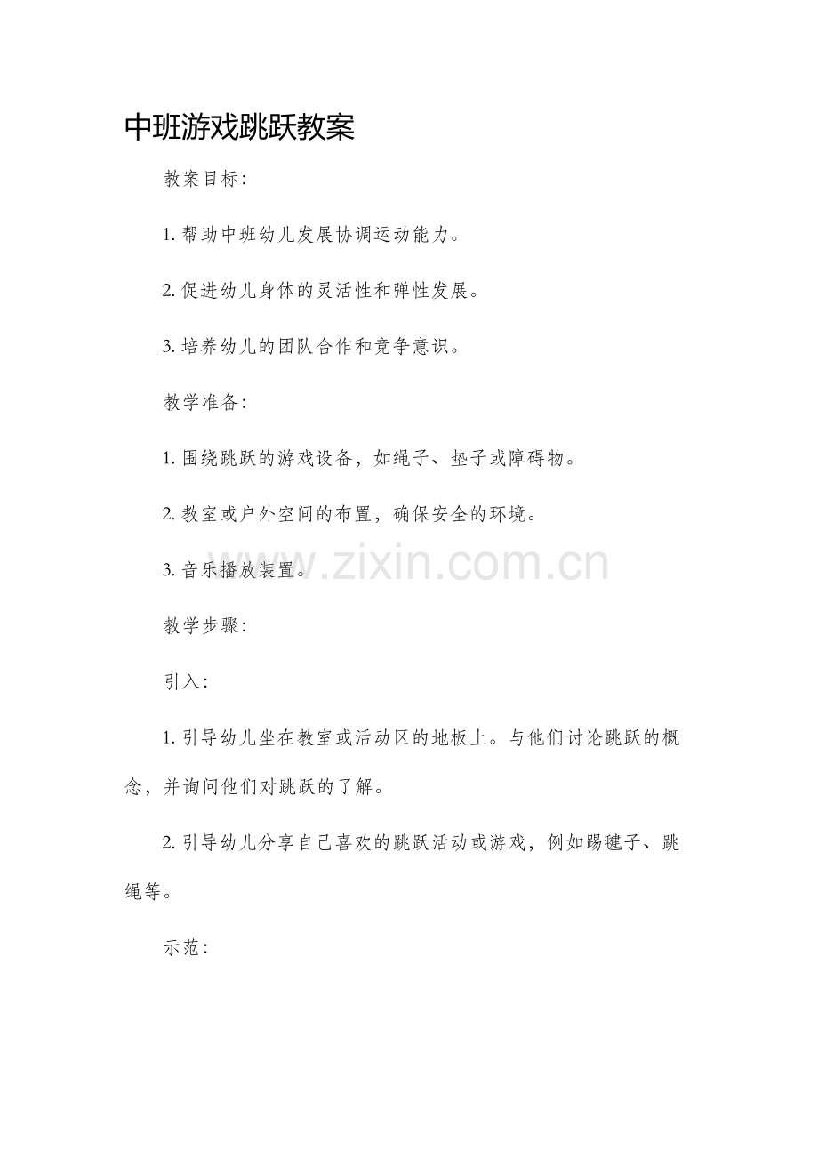 中班游戏跳跃教案.docx_第1页