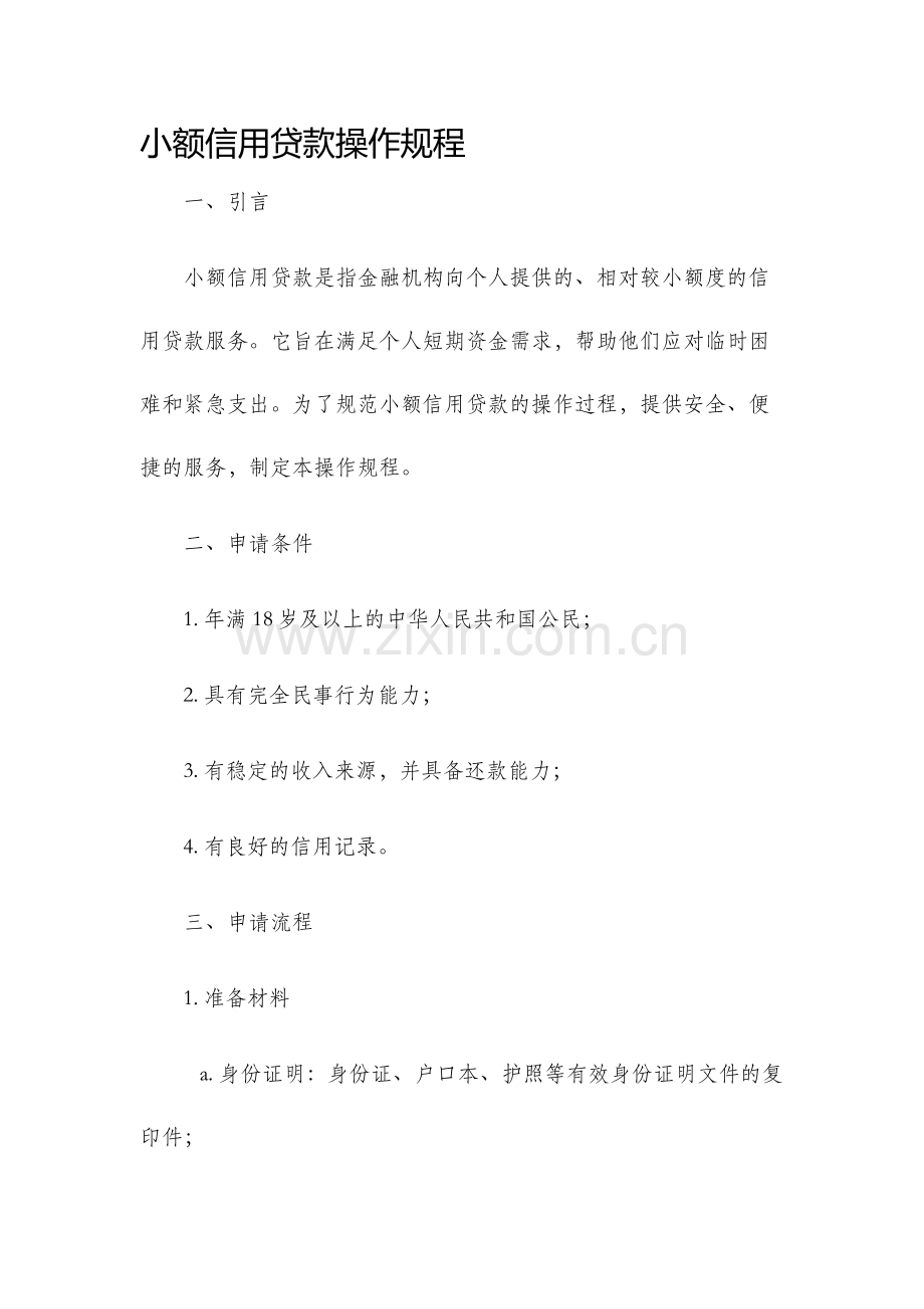 小额信用贷款操作规程.docx_第1页