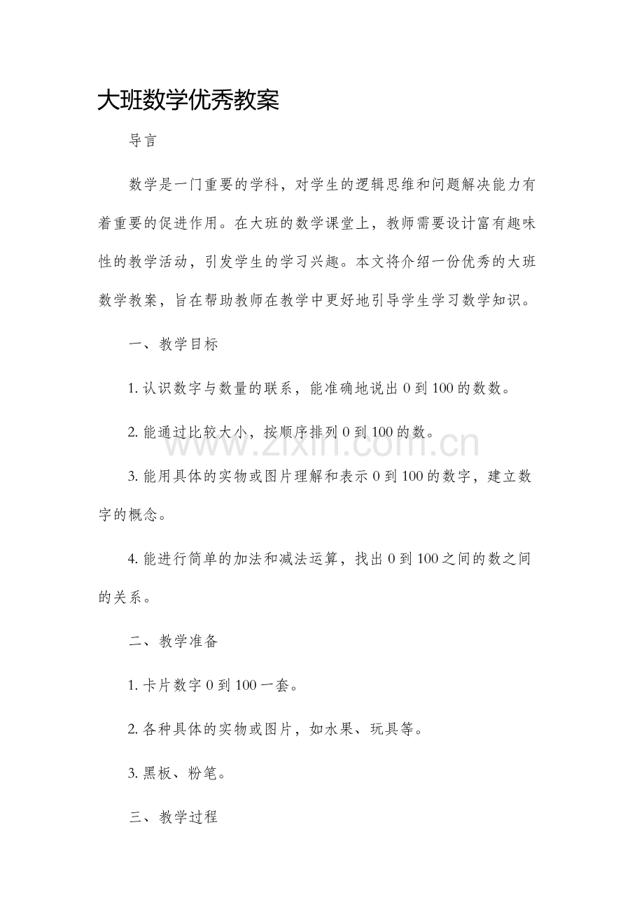 大班数学优秀教案.docx_第1页