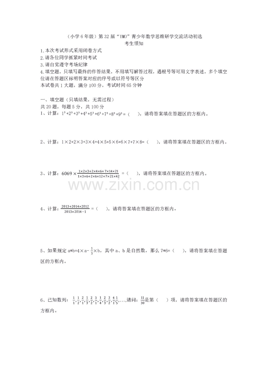第三十二届“YMO”青少年数学思维研学数学竞赛六年级初选试卷（含答案）.docx_第1页