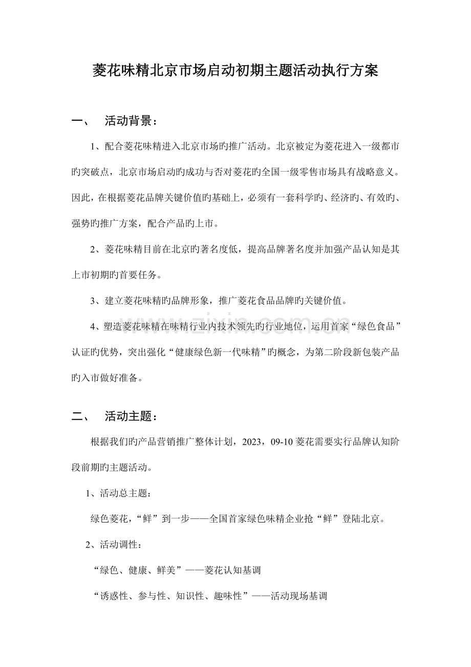 菱花味精北京市场启动初期主题活动执行方案.doc_第1页