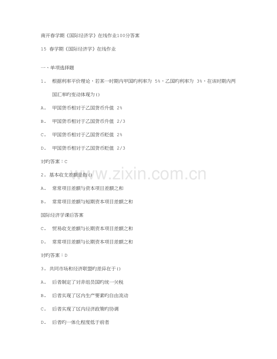 2023年在线作业答案南开春学期国际经济学在线作业答案.doc_第1页