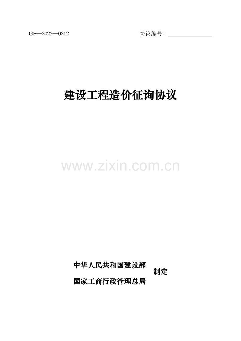 建设工程造价咨询合同范本.doc_第1页