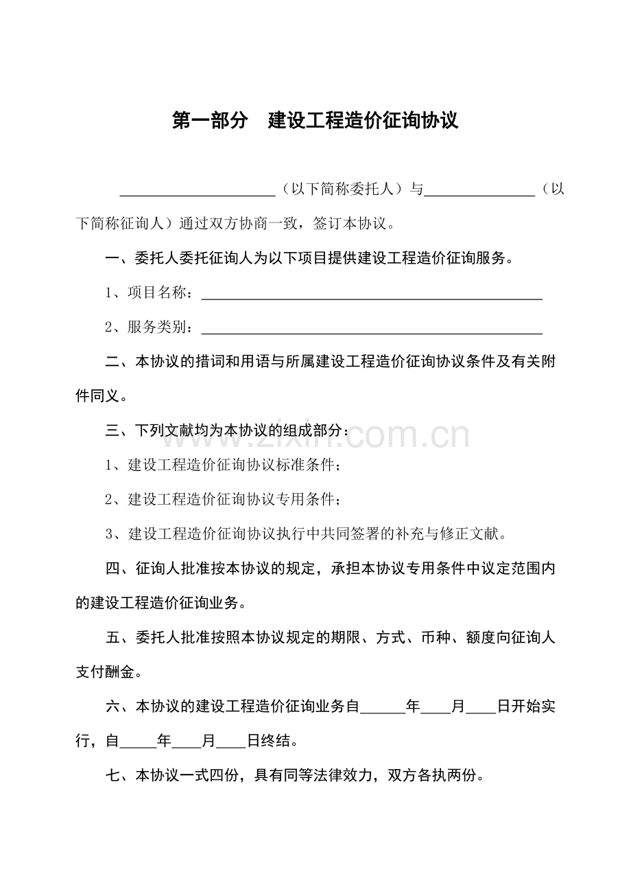 建设工程造价咨询合同范本.doc_第2页