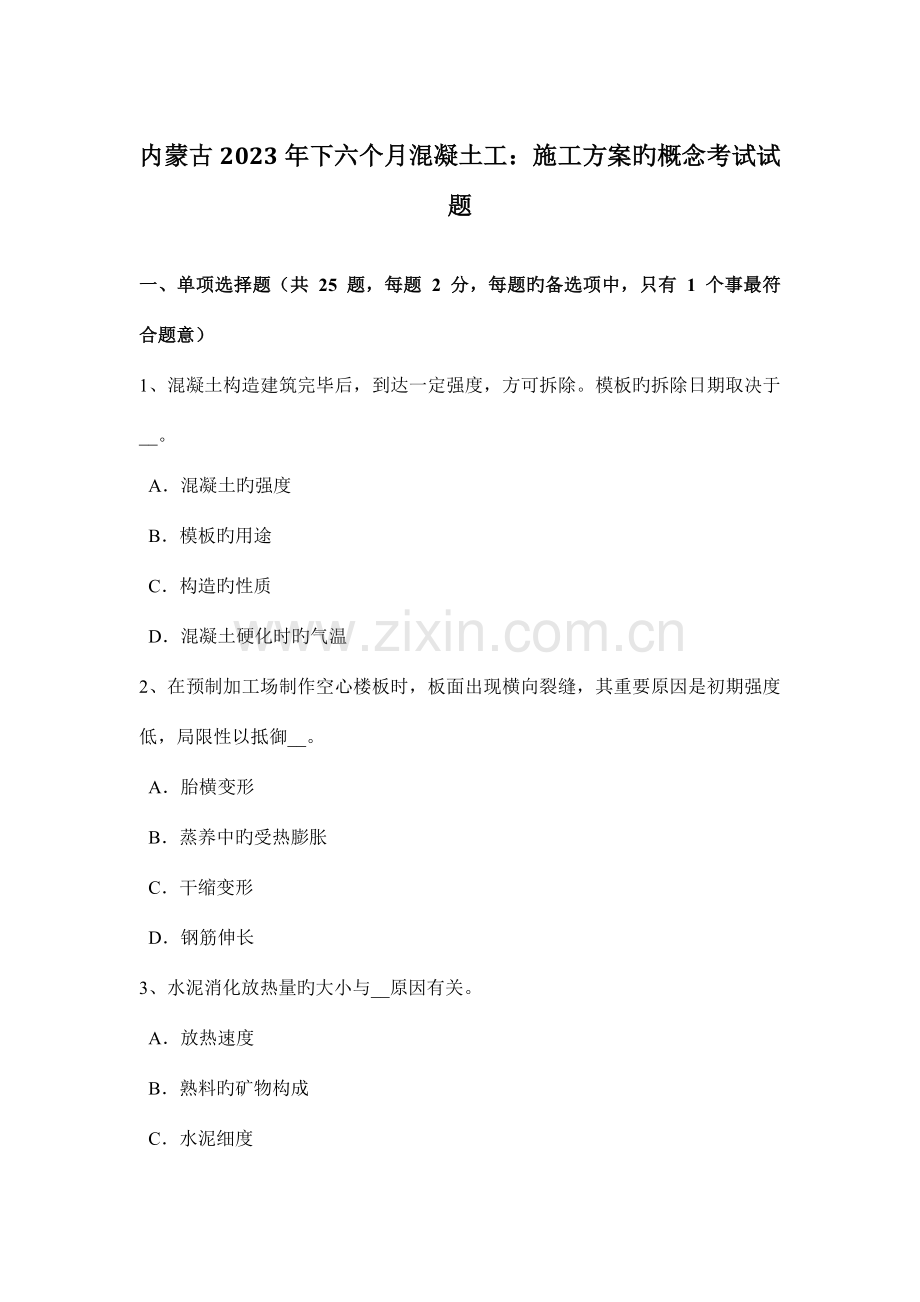 内蒙古下半年混凝土工施工方案的概念考试试题.docx_第1页