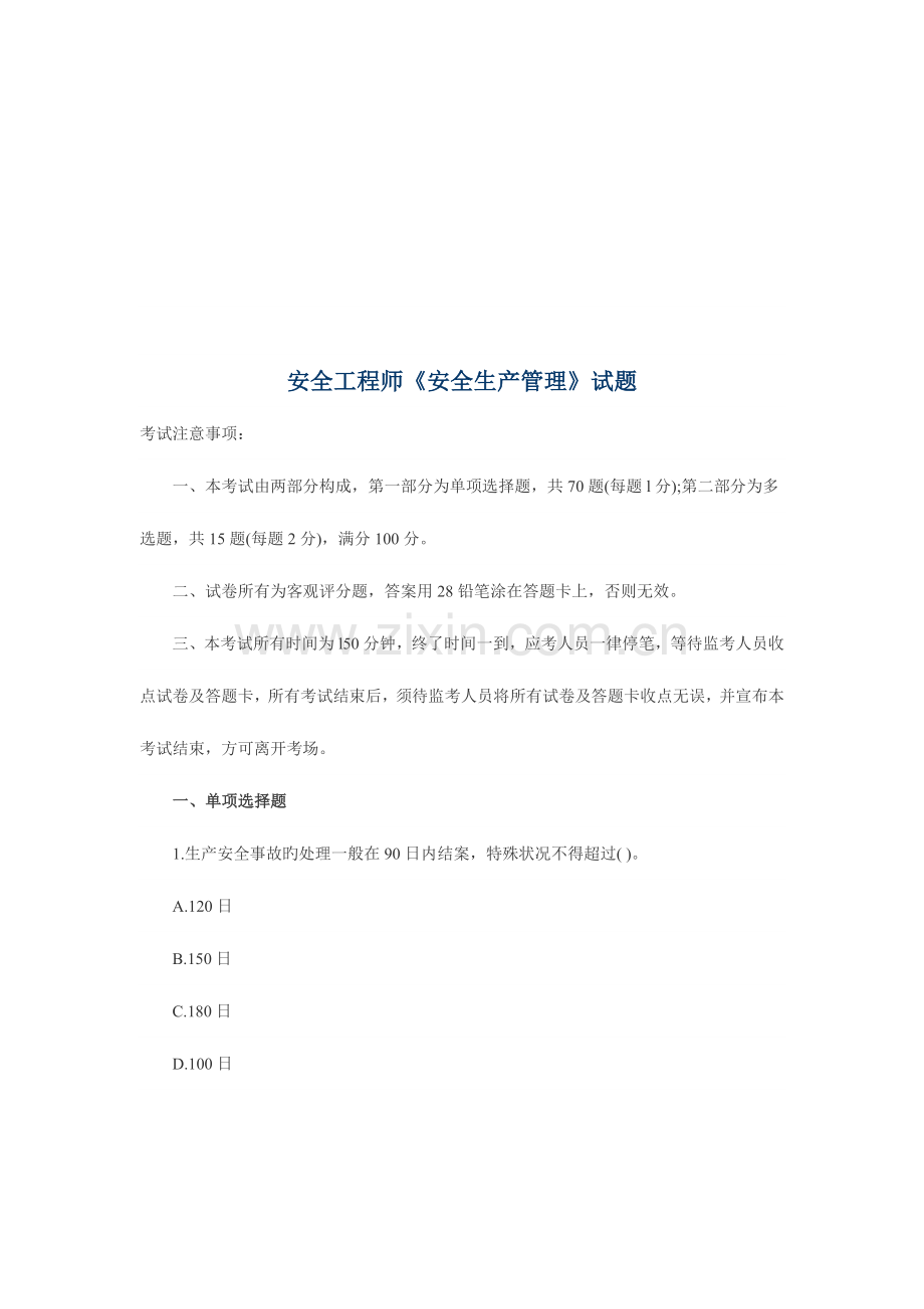 2023年安全工程师安全生产管理试题.docx_第1页
