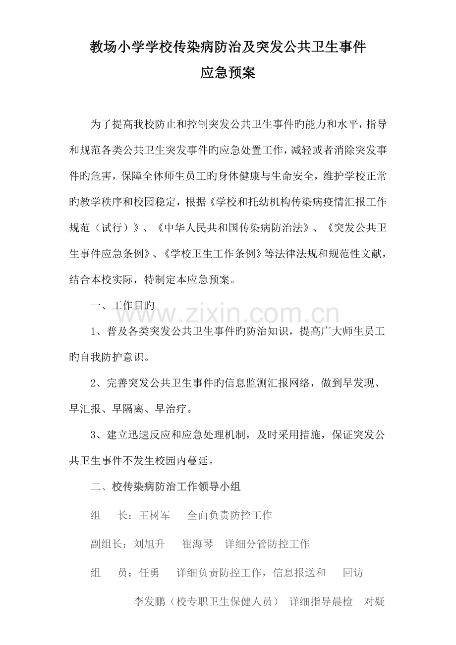 2023年教场小学学校传染病防治及学校突发公共卫生事件应急预案.doc_第1页