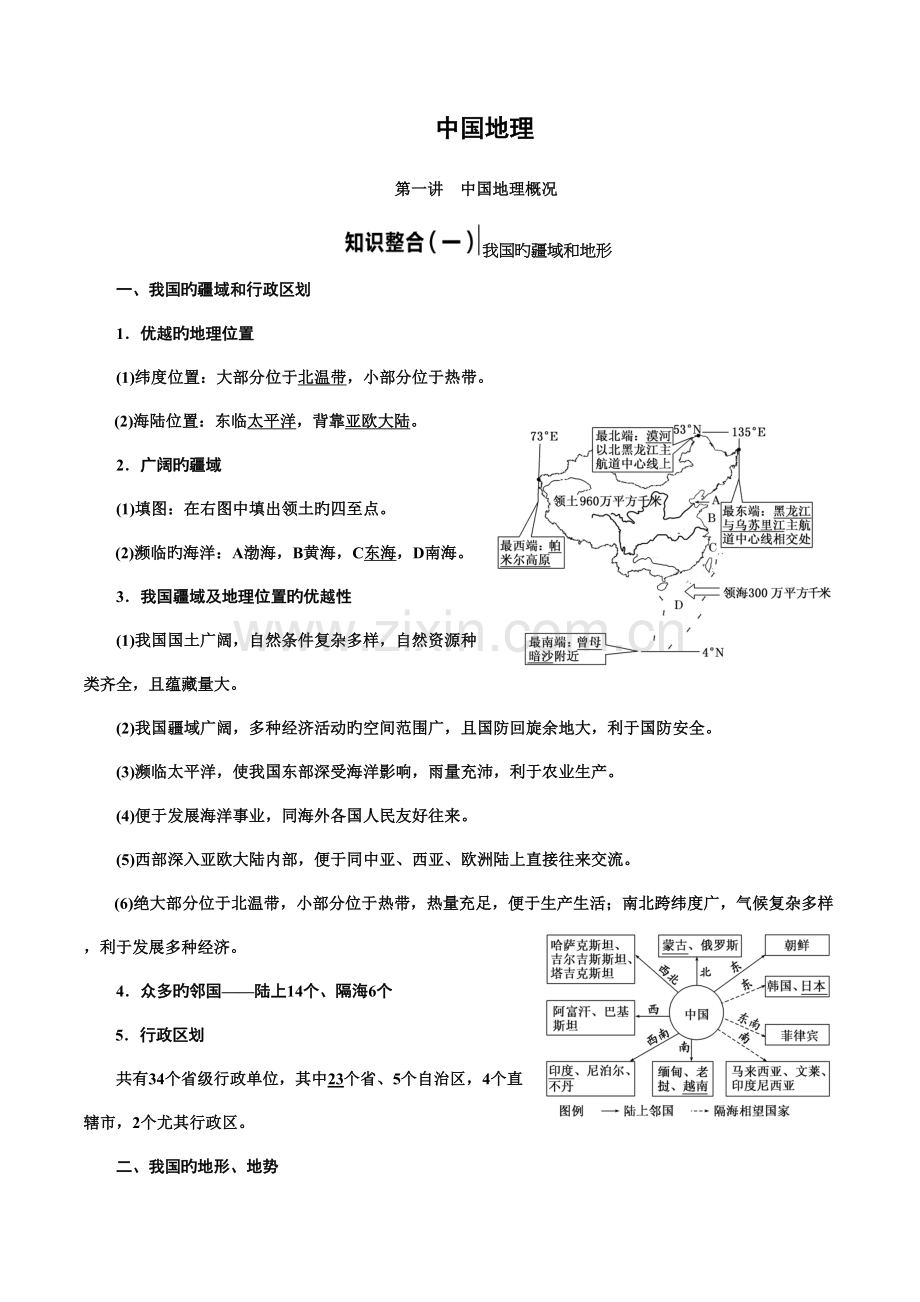 2023年中国地理知识点总结.docx_第1页