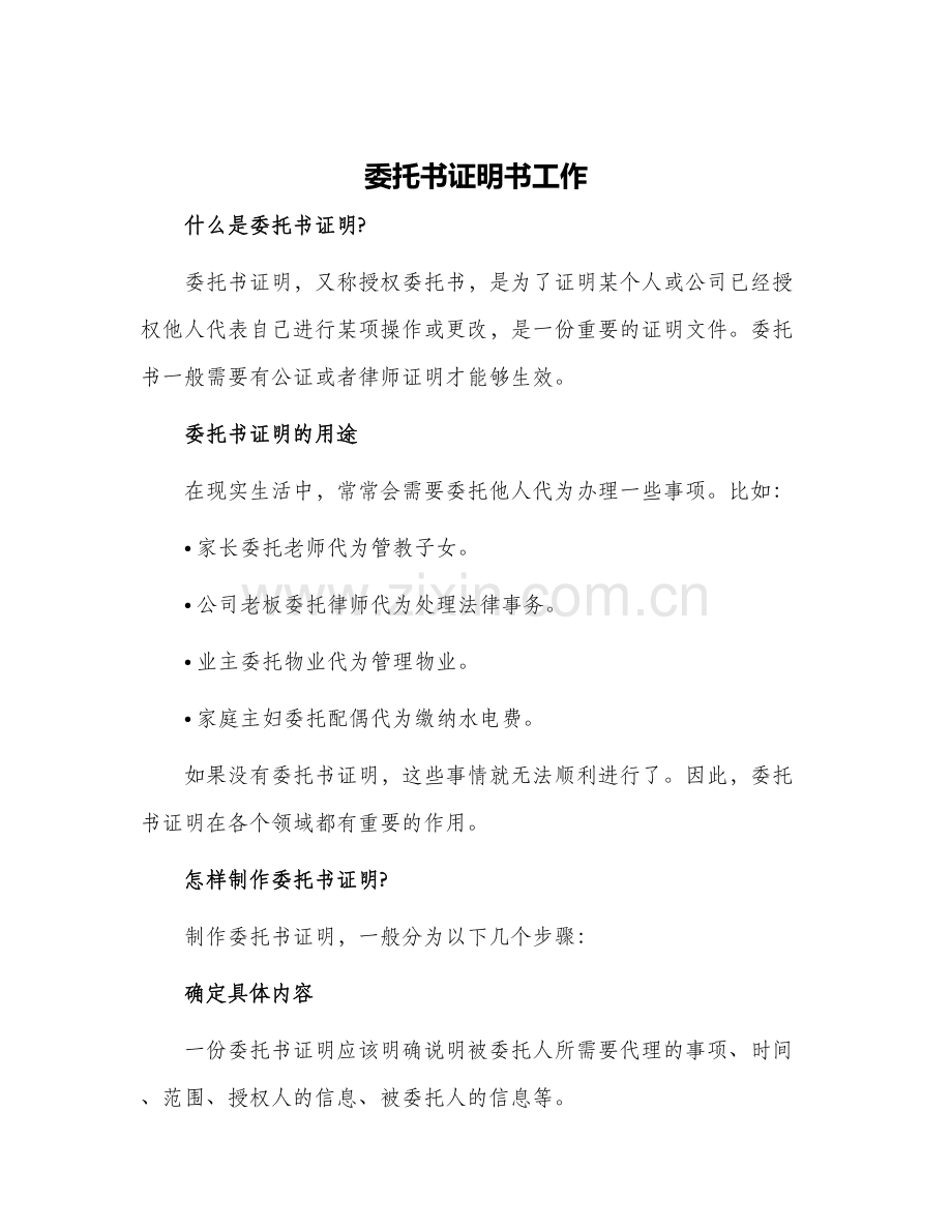 2024年委托书证明书工作.docx_第1页