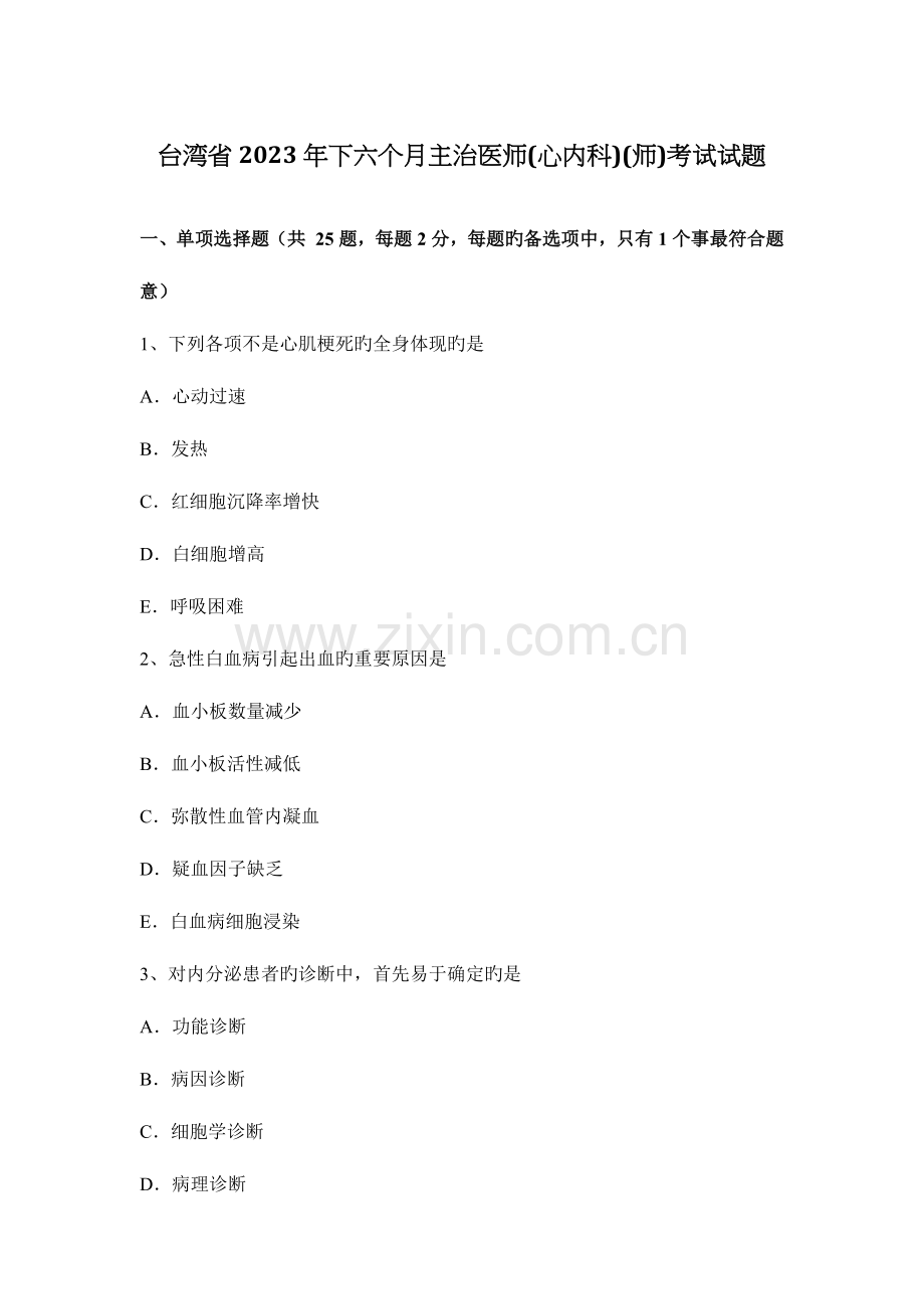 2023年台湾省下半年主治医师心内科师考试试题.docx_第1页