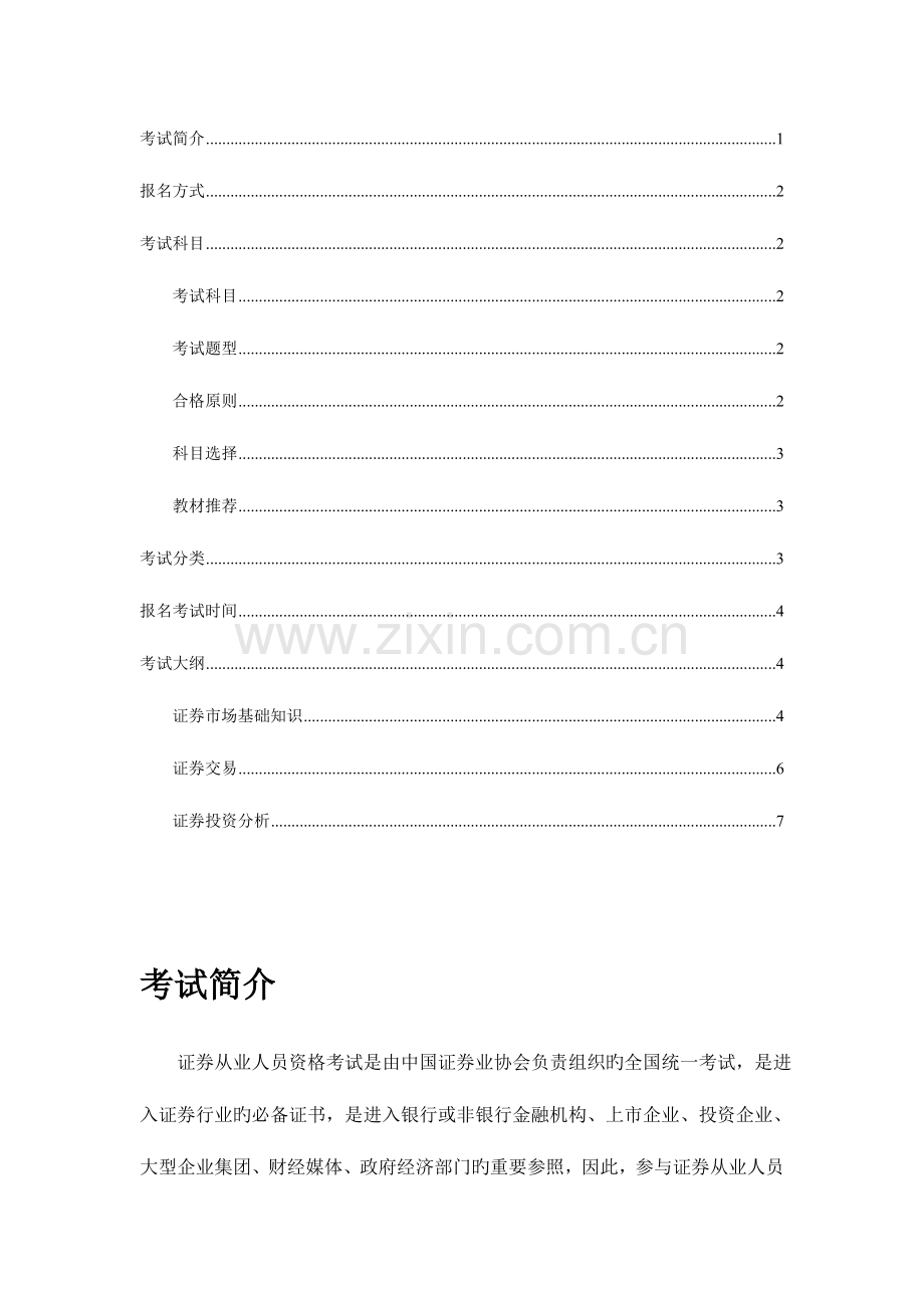 2023年证券从业资格考试介绍.doc_第1页