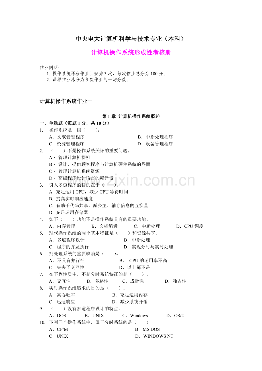 2025年电大中央电大计算机科学与技术专业本科计算机操作系统形成性考核册.doc_第1页