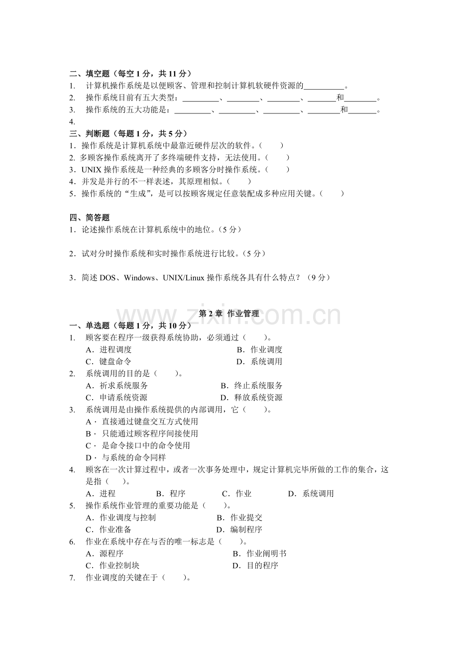 2025年电大中央电大计算机科学与技术专业本科计算机操作系统形成性考核册.doc_第2页