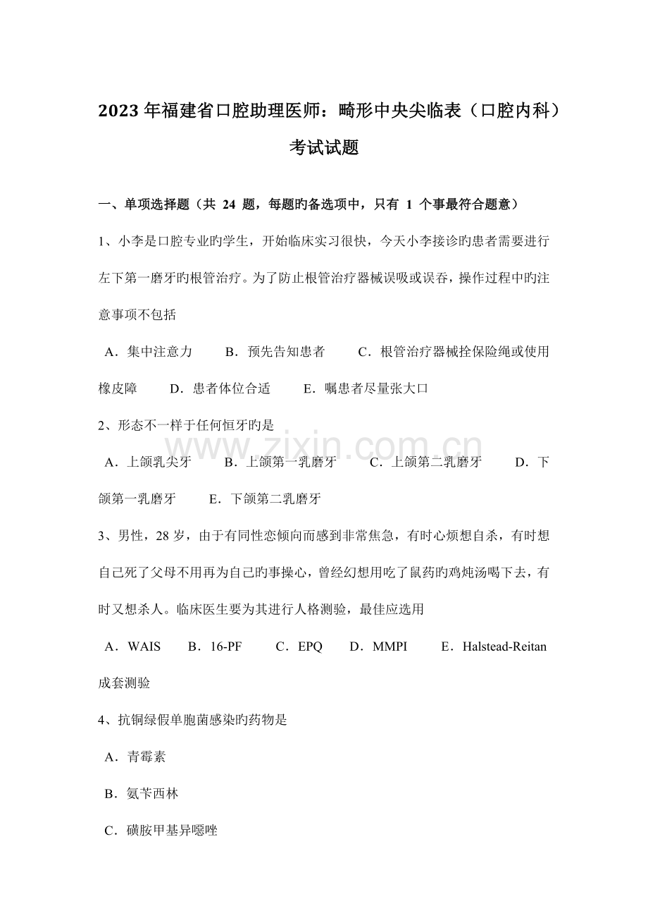 2023年福建省口腔助理医师畸形中央尖临表口腔内科考试试题.docx_第1页