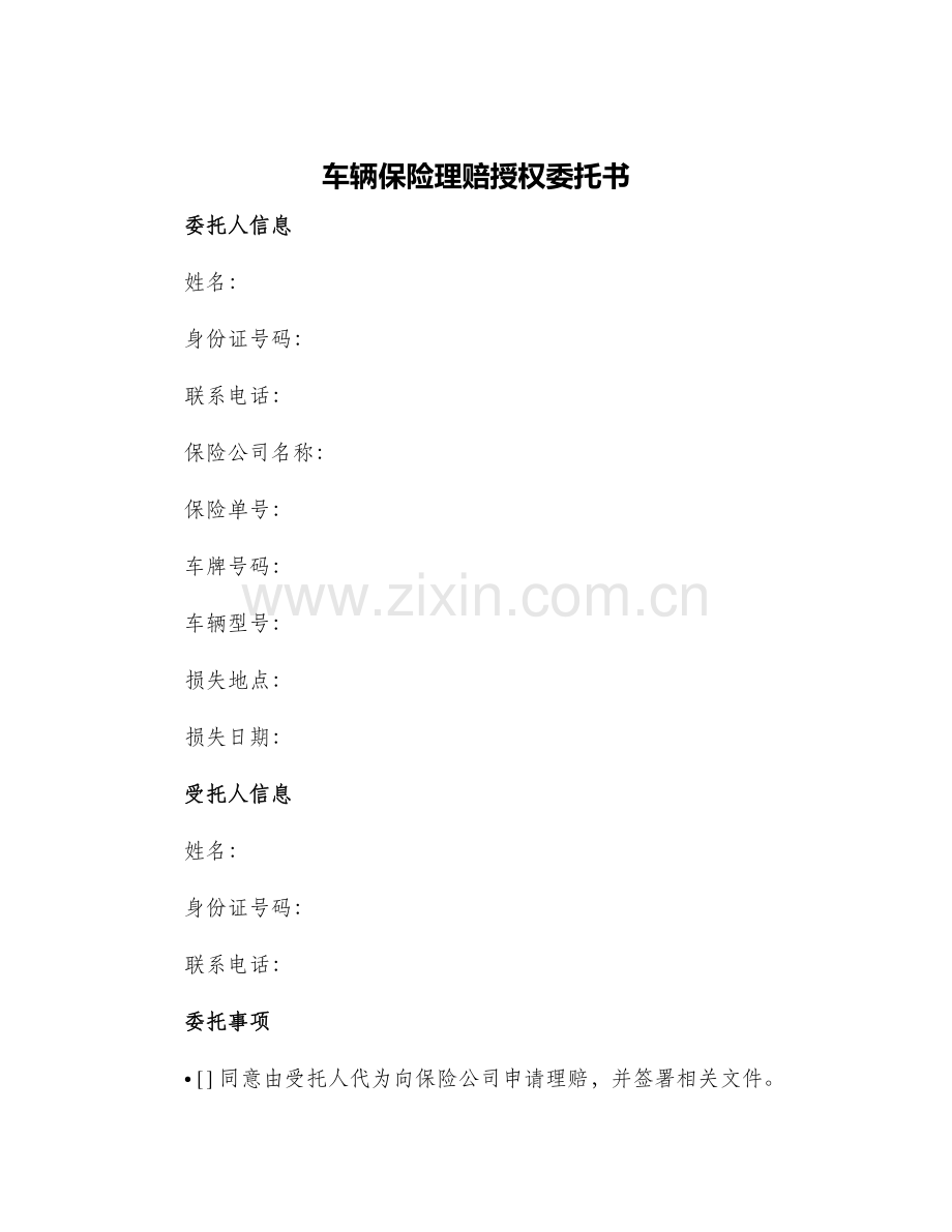 车辆保险理赔授权委托书.docx_第1页