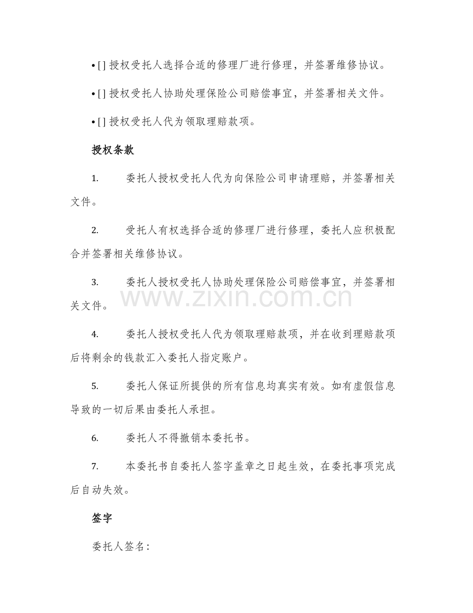 车辆保险理赔授权委托书.docx_第2页