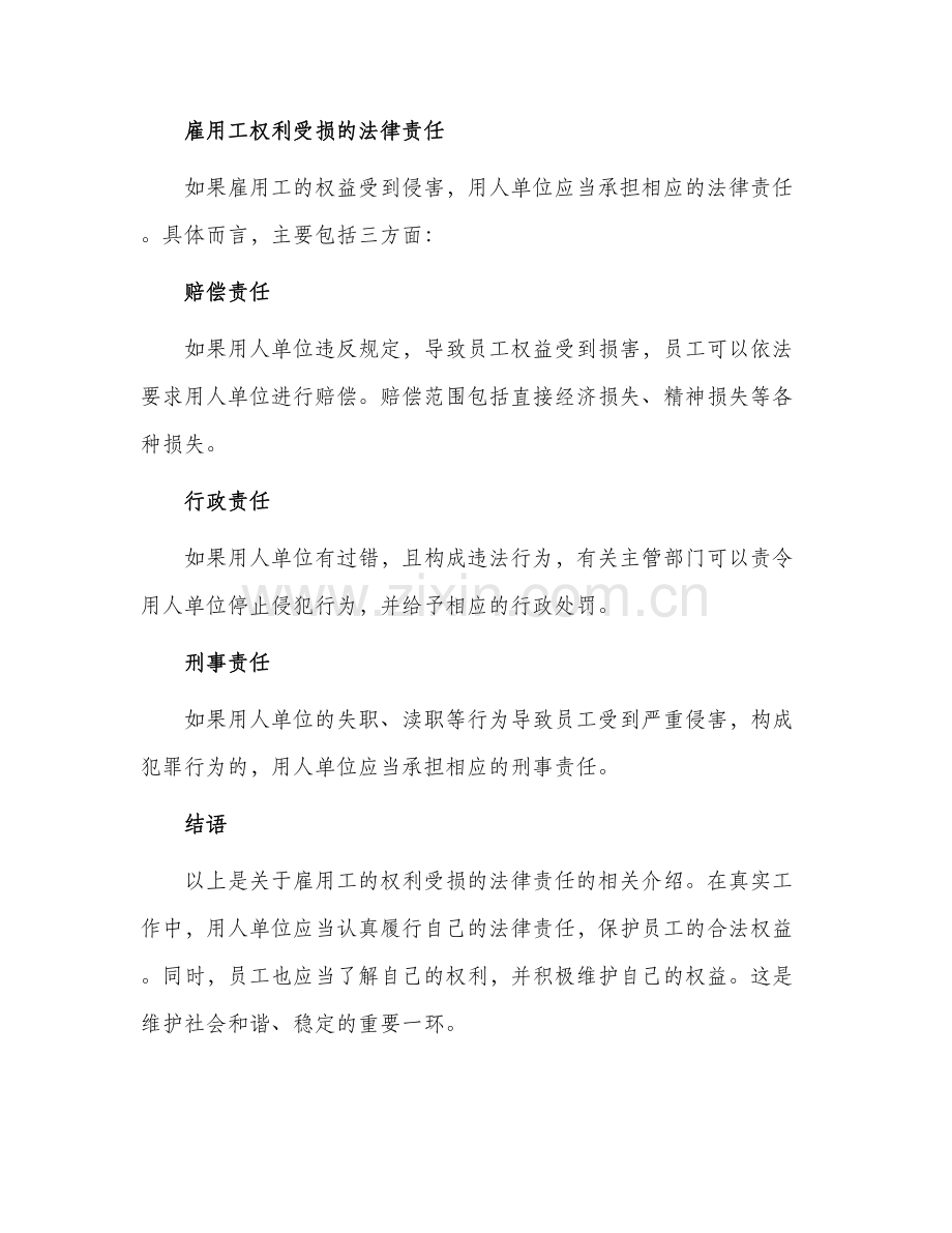 由一案例谈雇用工权利受损法律责任.docx_第2页