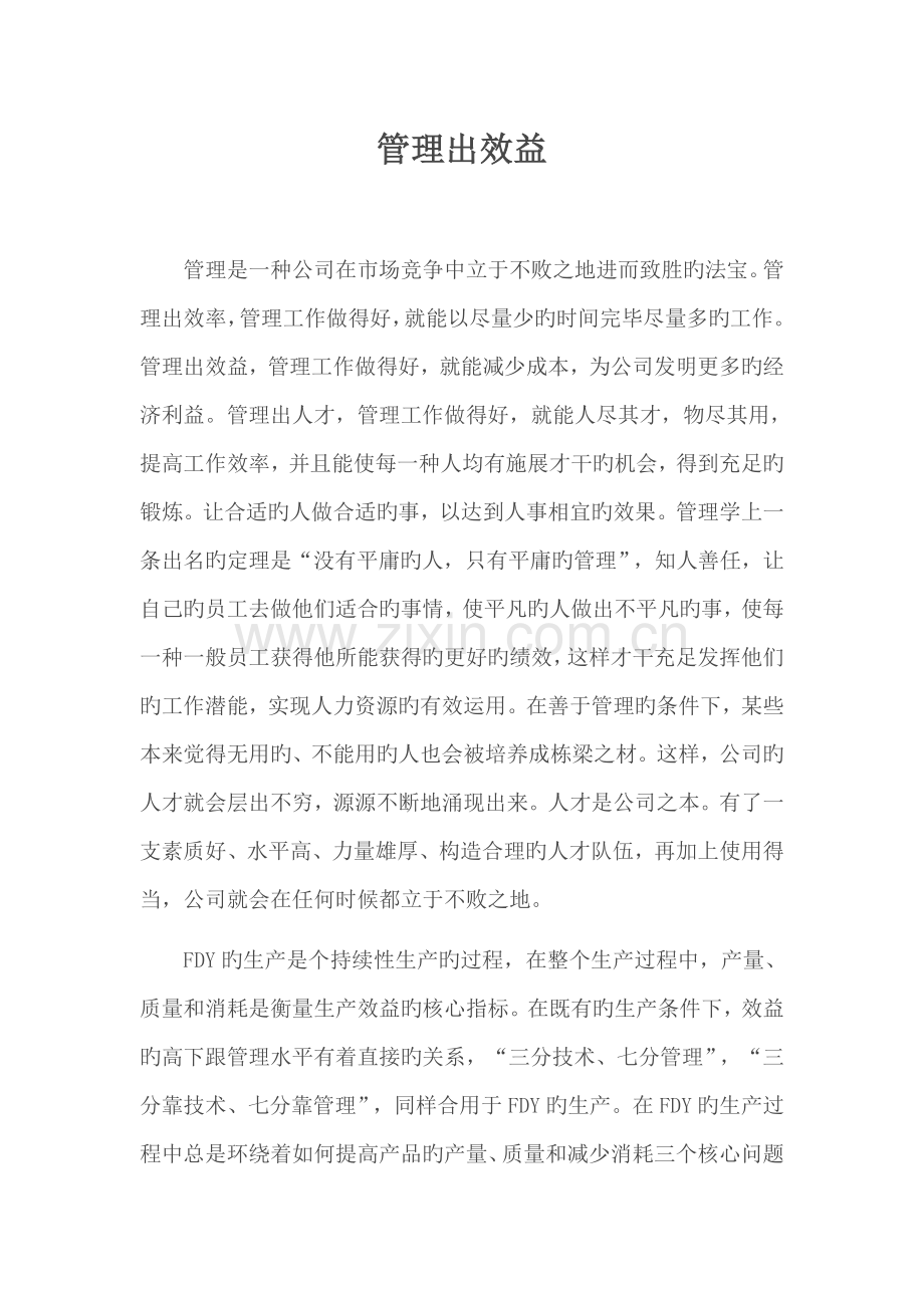 管理出效益.doc_第1页
