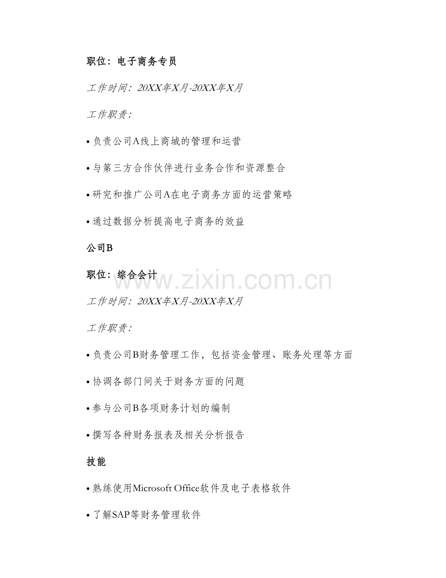 2024年财务会计电子工作简历.docx_第2页