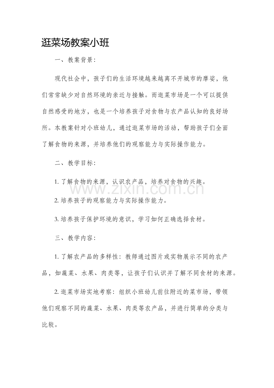 逛菜场教案小班.docx_第1页