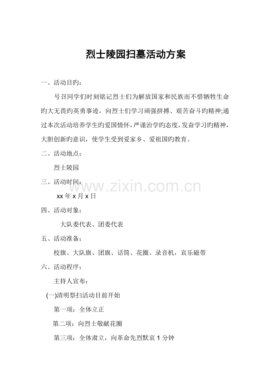 烈士陵园扫墓活动方案及安全预案.doc_第1页