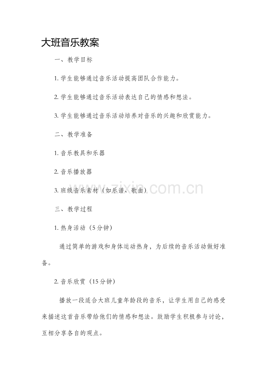 大班音乐教案大班.docx_第1页