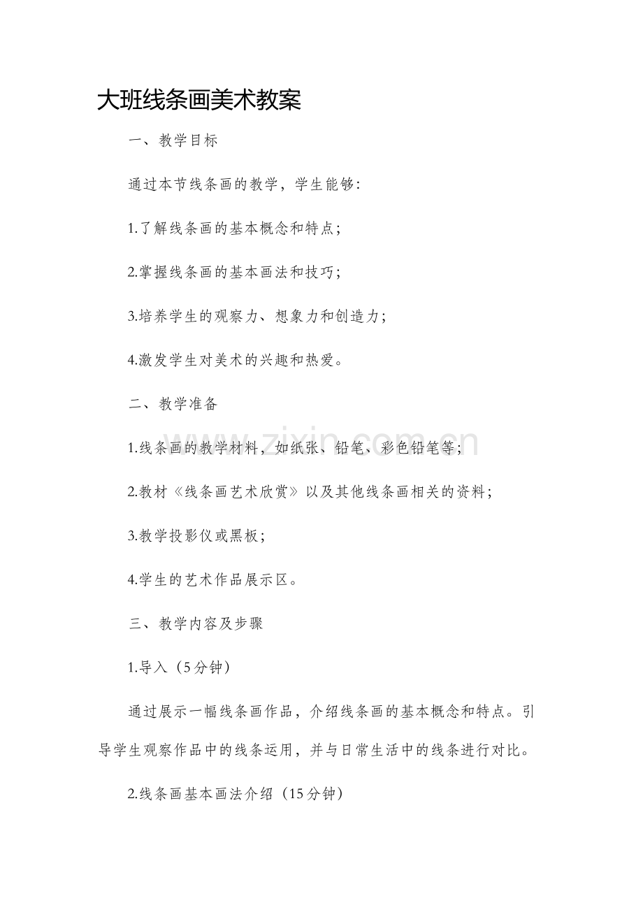 大班线条画美术教案.docx_第1页