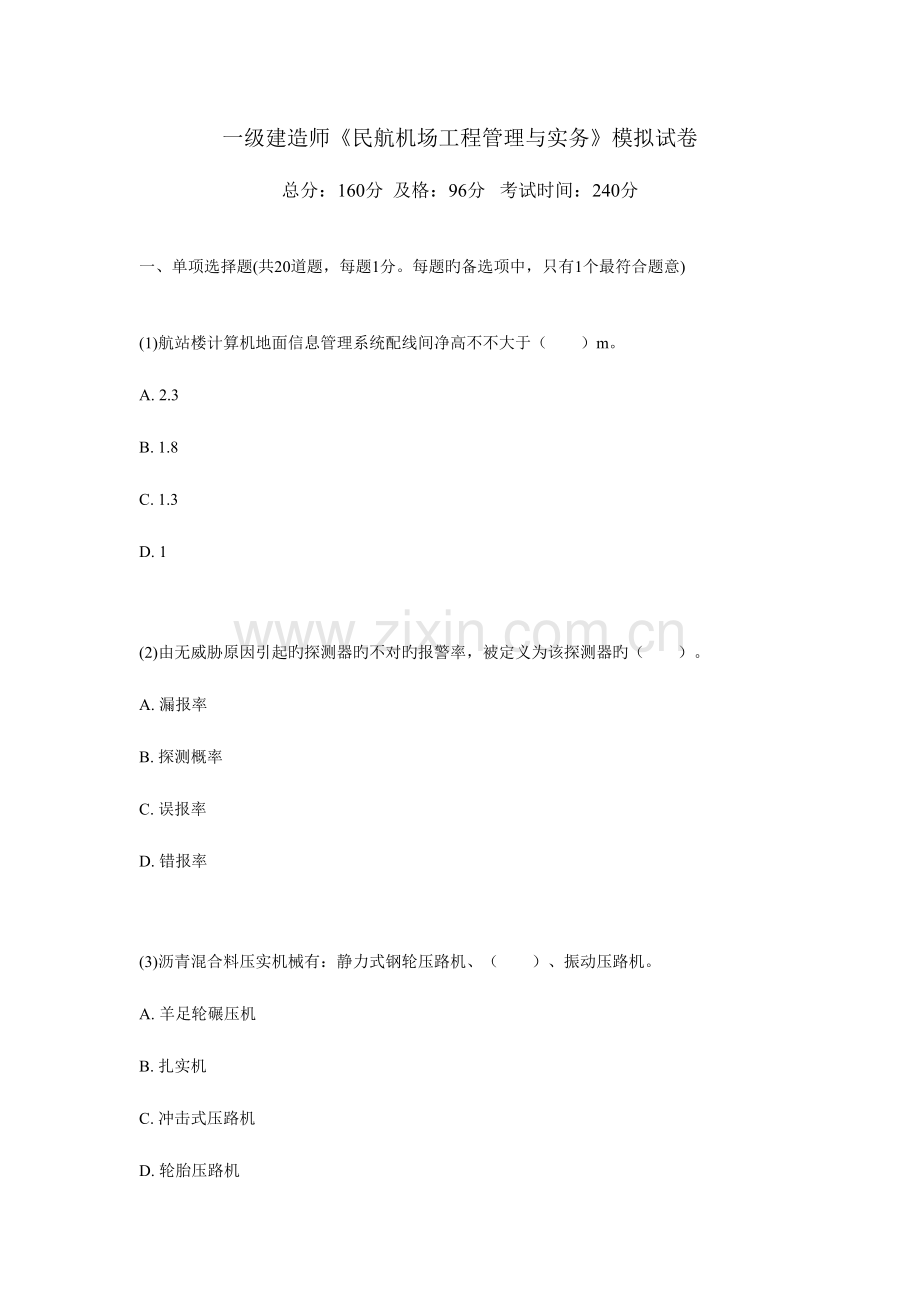 2023年一级建造师民航机场工程管理与实务模拟试卷.doc_第1页
