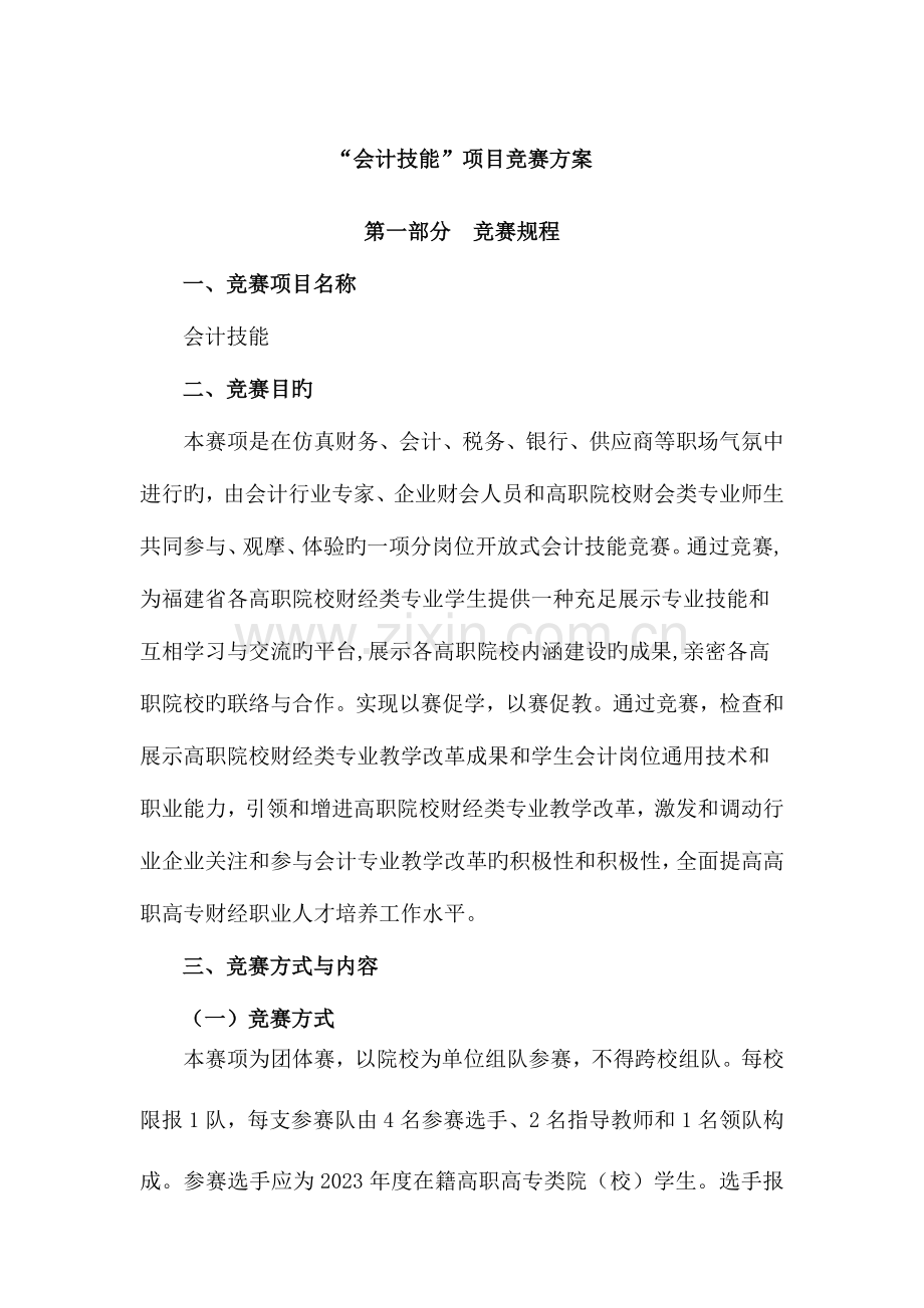 2023年会计技能项目竞赛方案.doc_第1页