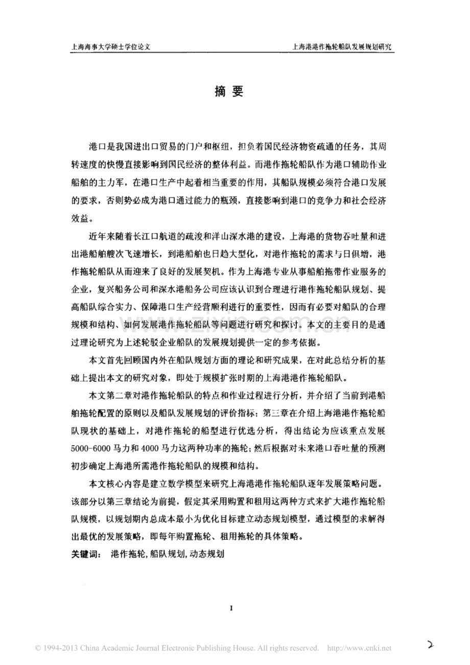 上海港港作拖轮船队发展规划研究.pdf_第1页