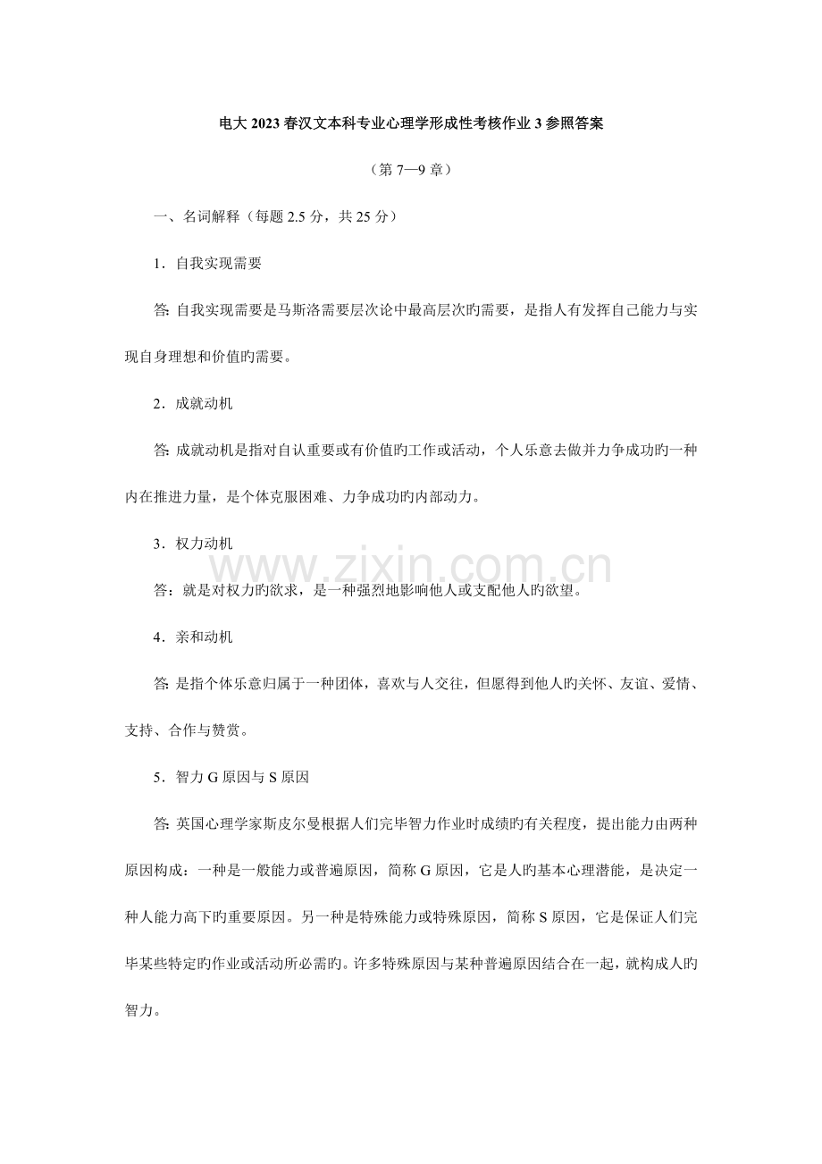 2023年电大春汉文本科心理学作业3参考答案.doc_第1页