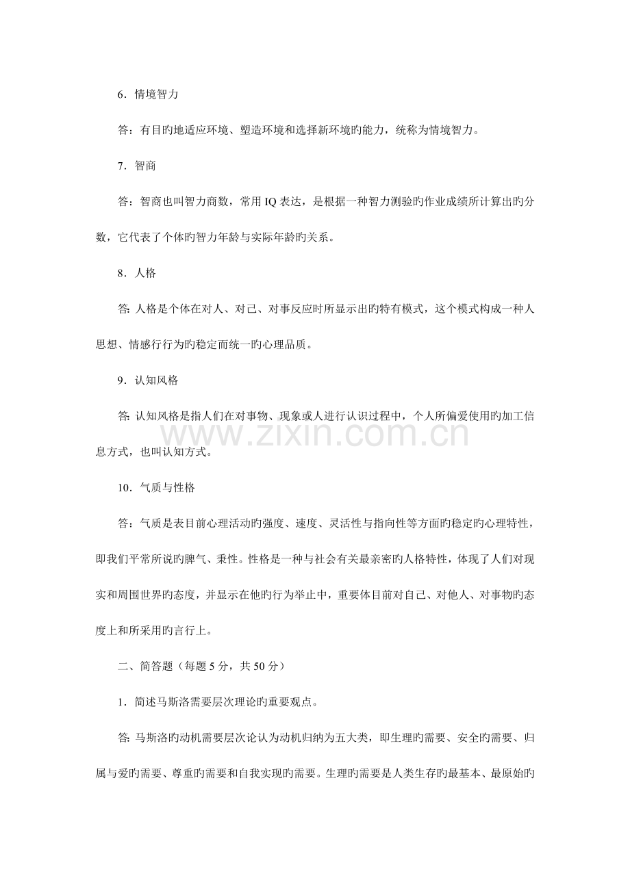 2023年电大春汉文本科心理学作业3参考答案.doc_第2页