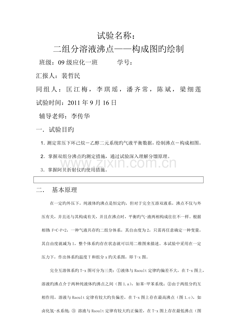2023年二组分溶液沸点组成图的绘制实验报告.doc_第1页