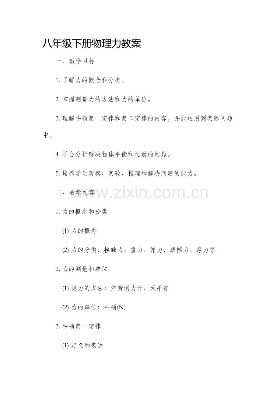 八年级下册物理力市公开课获奖教案省名师优质课赛课一等奖教案.docx_第1页
