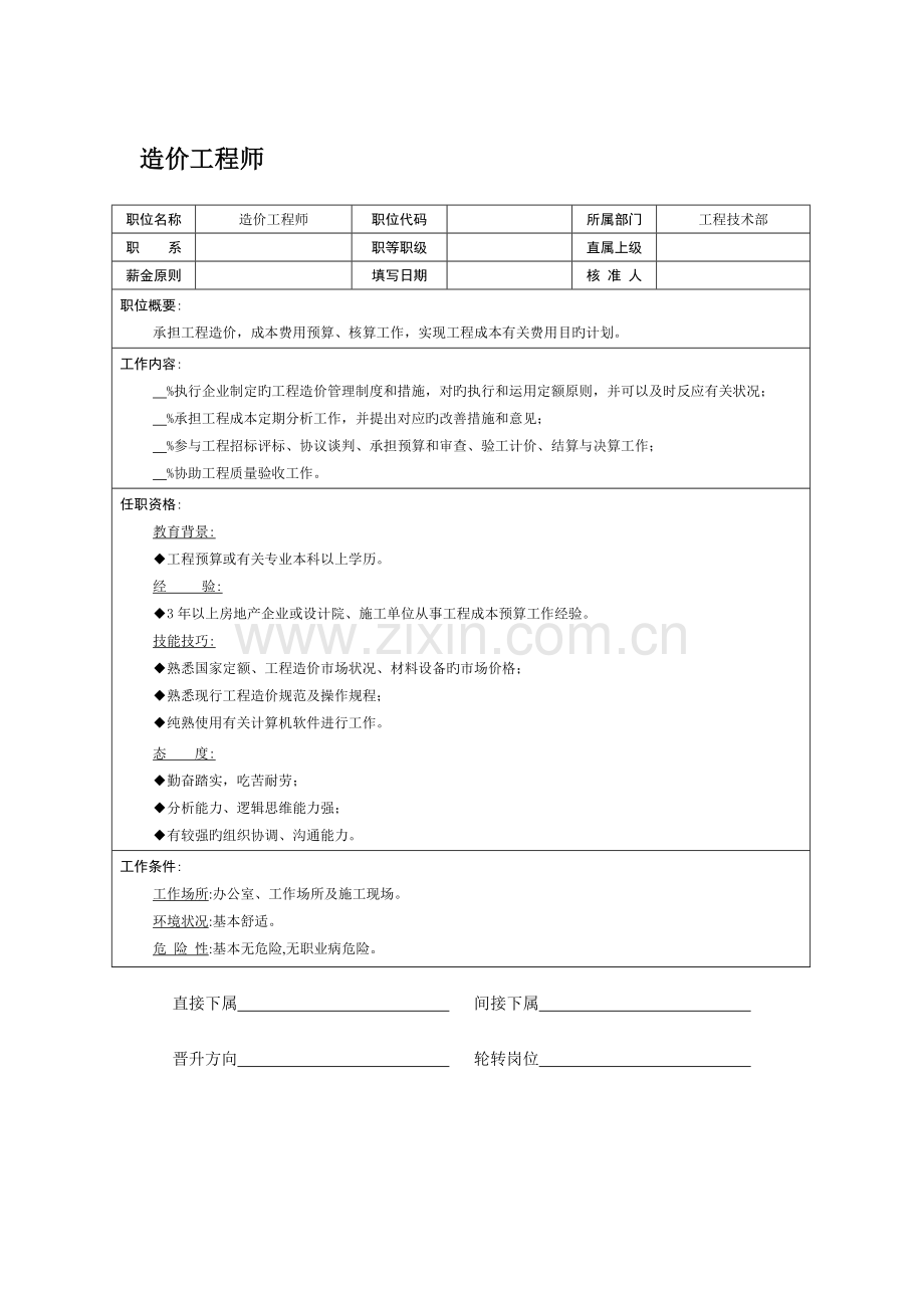 2023年造价工程师岗位职责.doc_第1页