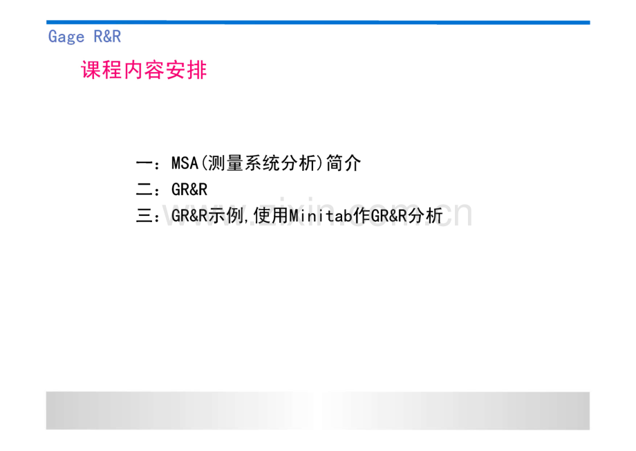 MSA（测量系统分析）--使用MINITAB制作GR&R分析.pdf_第1页