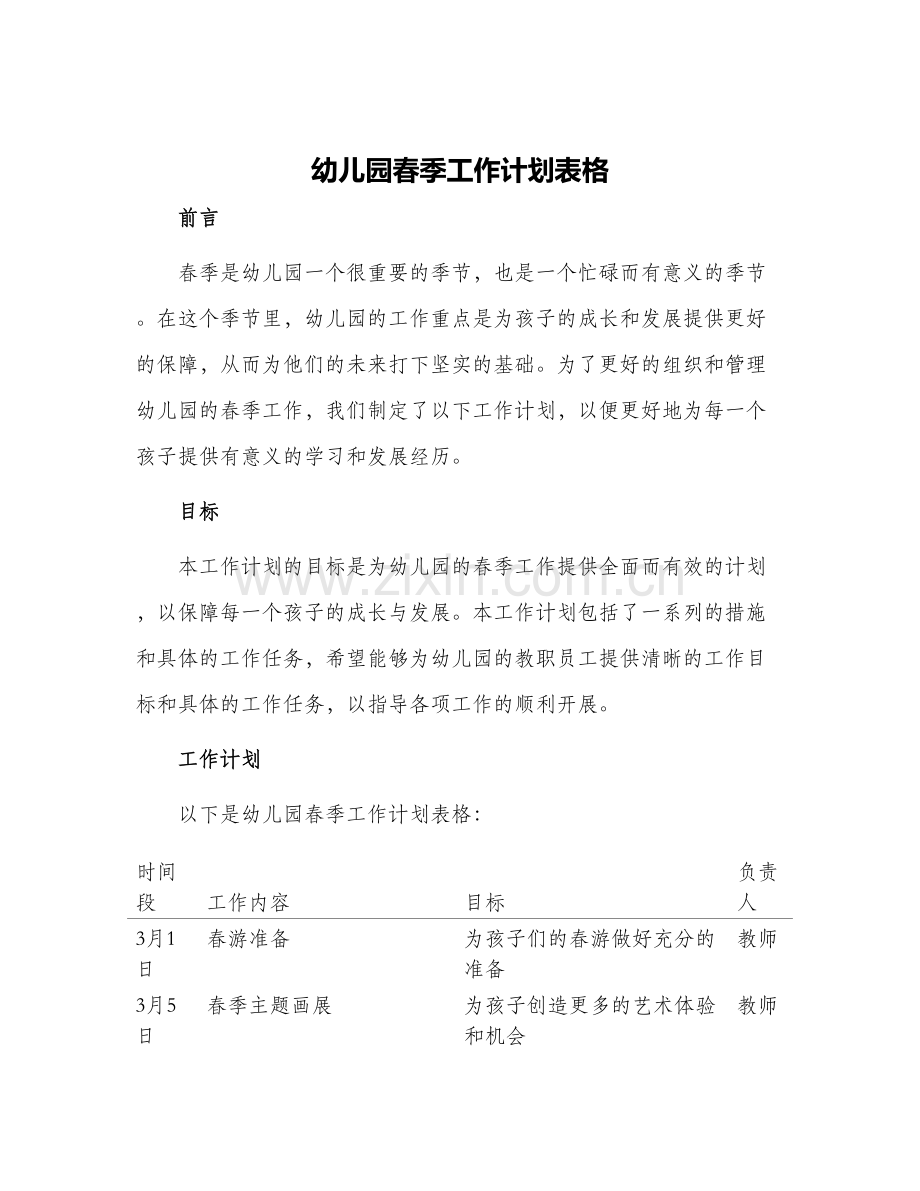 幼儿园春季工作计划表格.docx_第1页