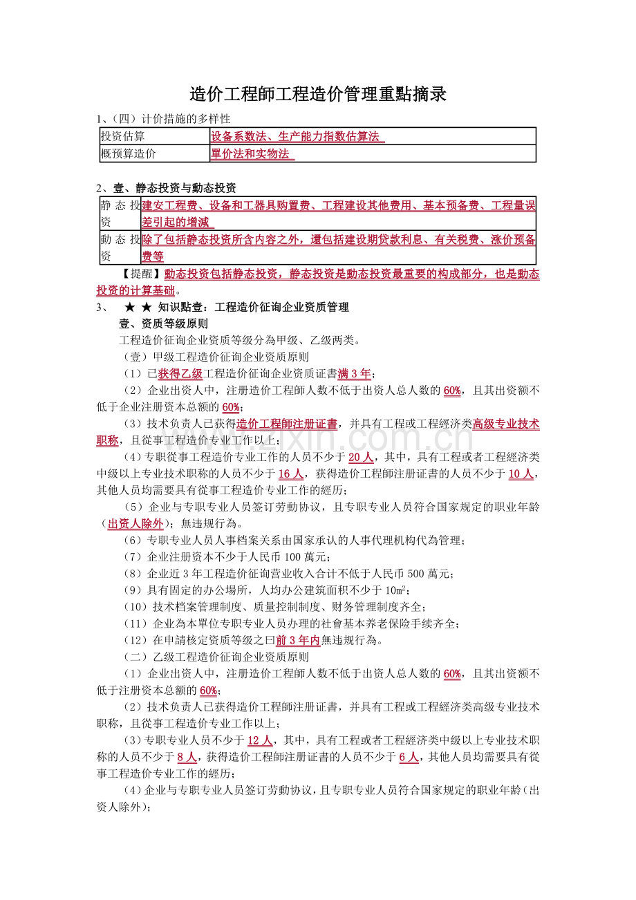 2025年造价工程师工程造价管理重点.doc_第1页
