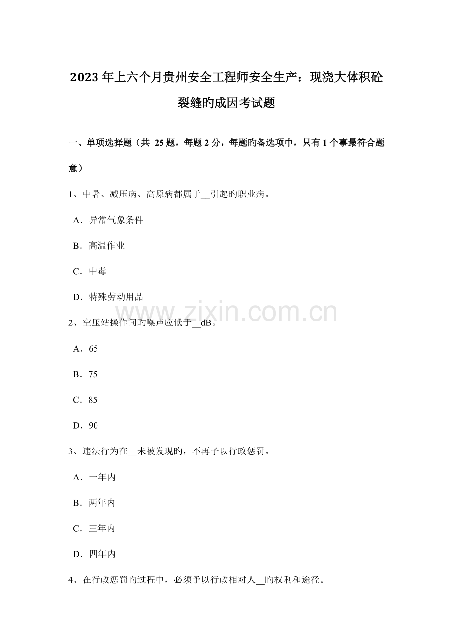 2023年上半年贵州安全工程师安全生产现浇大体积砼裂缝的成因考试题.docx_第1页