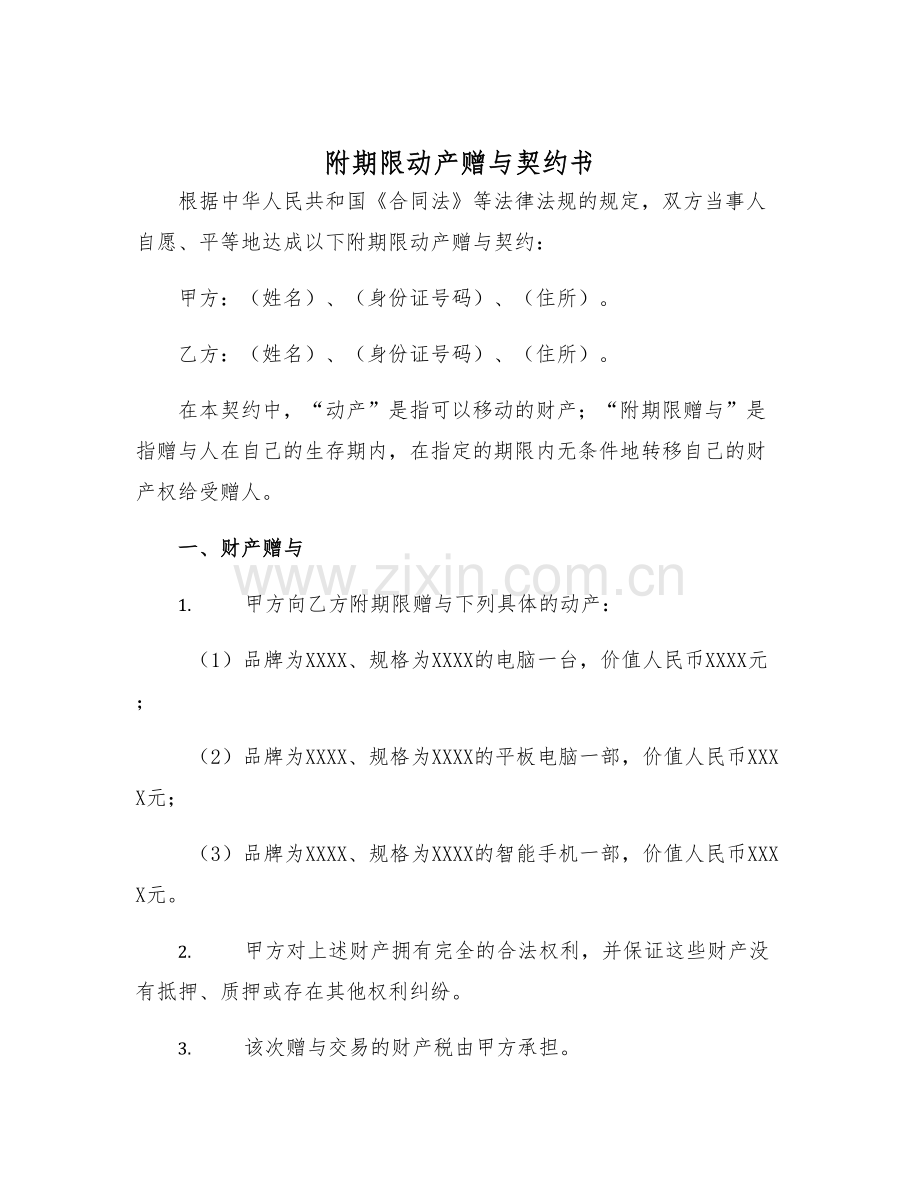 2025年附期限动产赠与契约书.docx_第1页