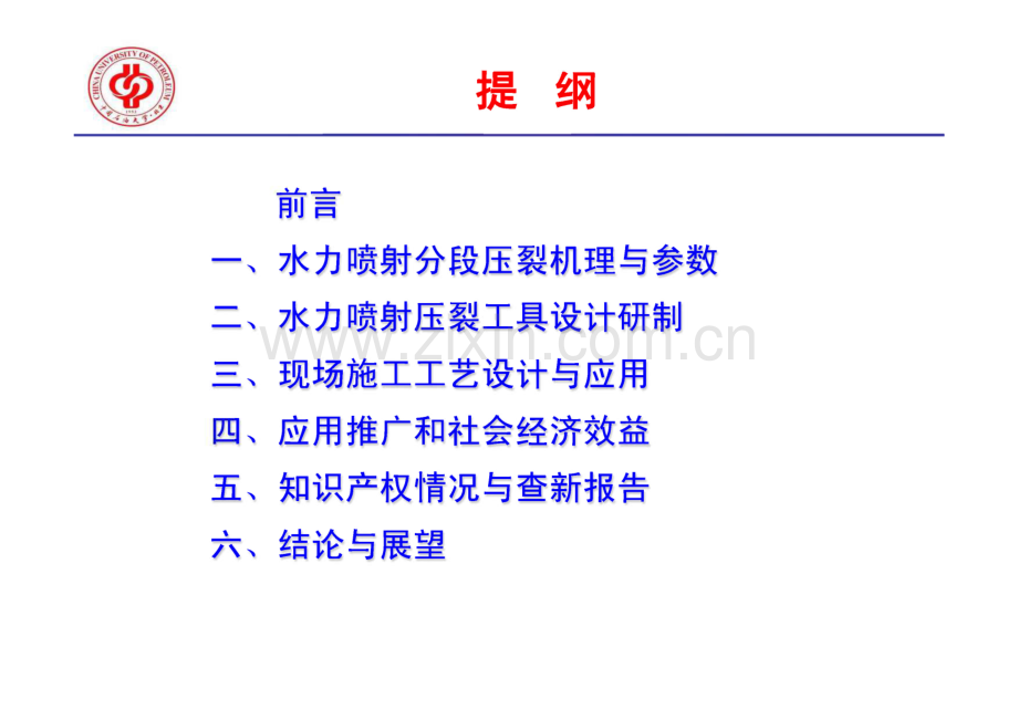 水力喷砂射孔压裂联作技术研究与应用.pdf_第1页