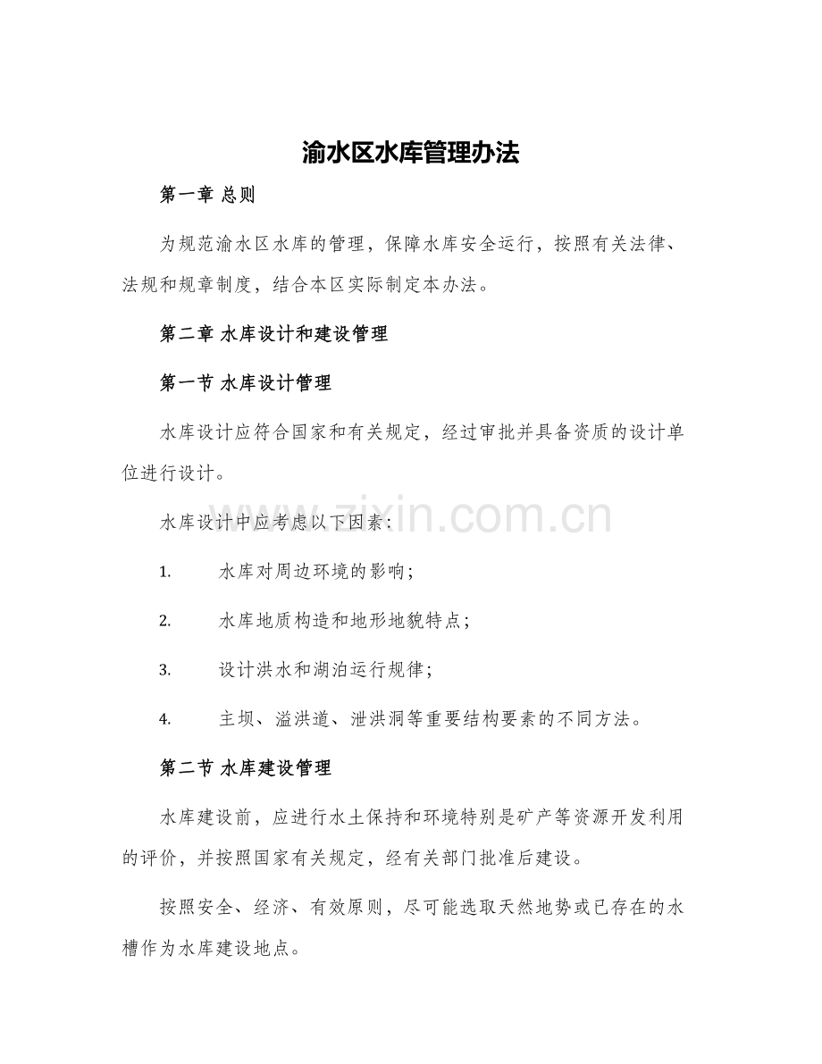 渝水区水库管理办法.docx_第1页