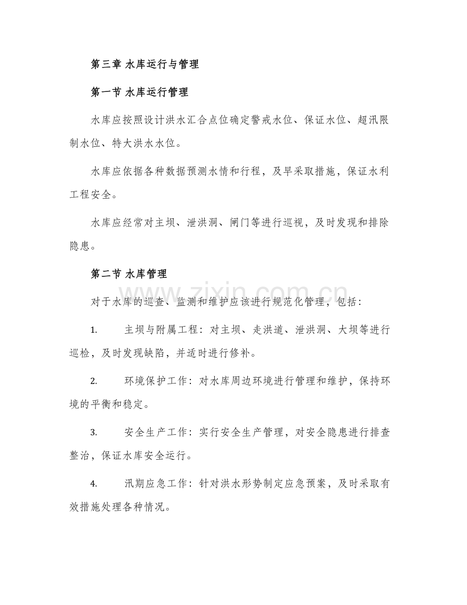 渝水区水库管理办法.docx_第2页
