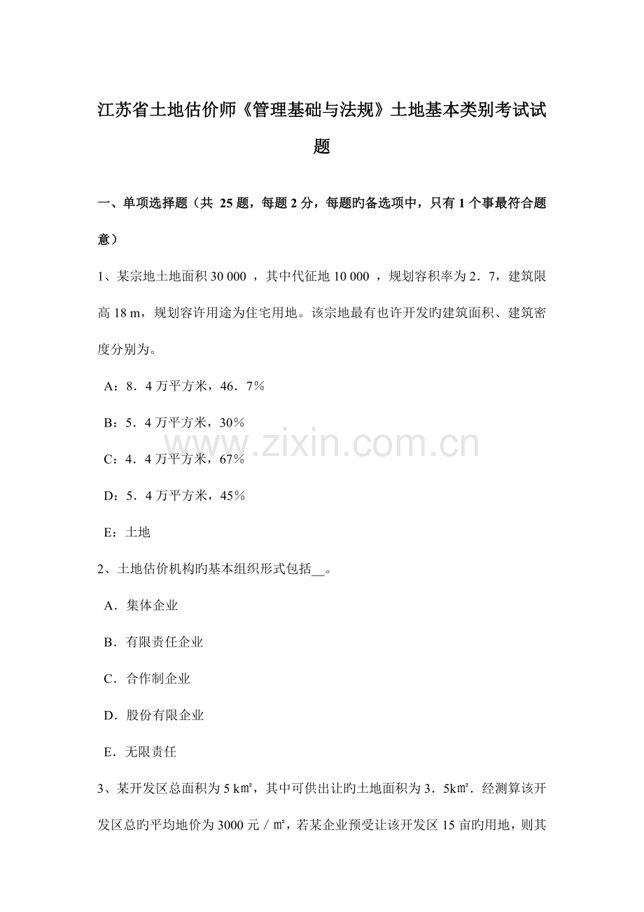 2023年江苏省土地估价师管理基础与法规土地基本类别考试试题.docx_第1页
